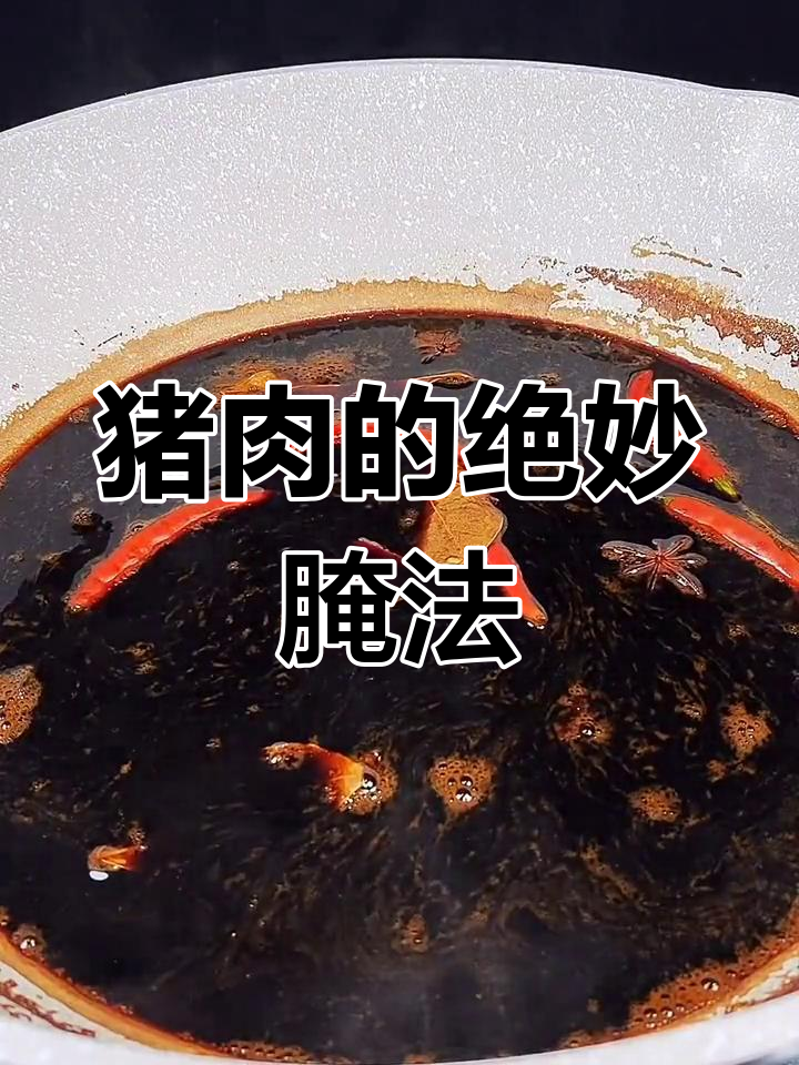 梅花肉秘制酱香做法,独特腌制两天