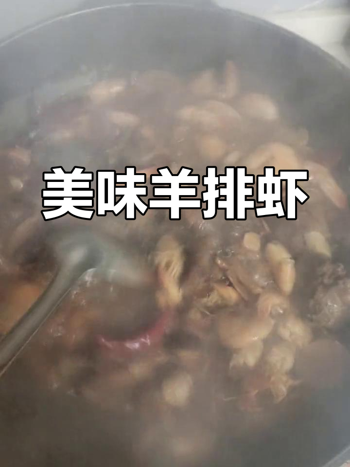 香辣羊排与虾的完美搭配