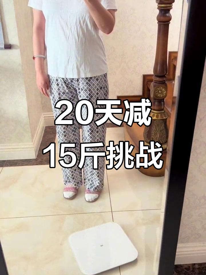 二十天瘦十斤挑战:第一天体重记录与减肥计划