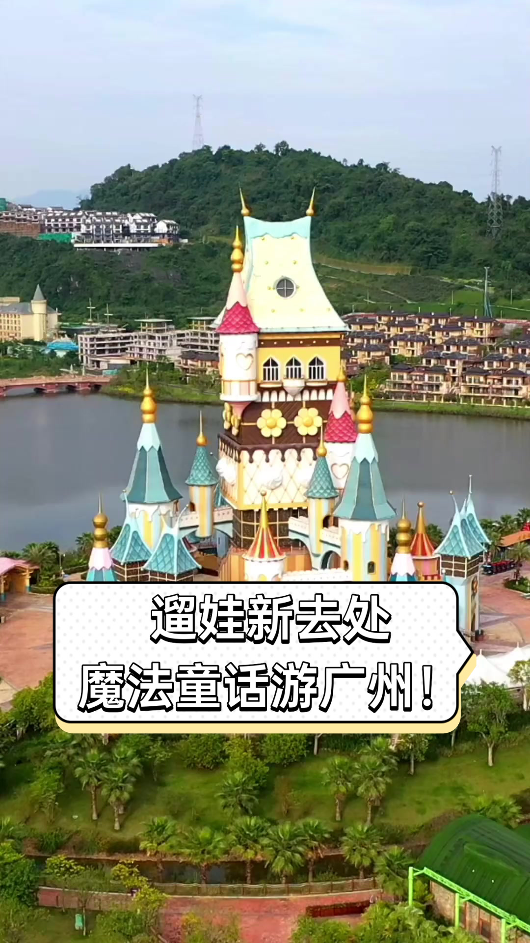 遛娃新去处,魔法童话游广州!