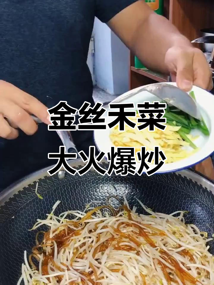 传统素菜金丝禾，大火爆炒出美味