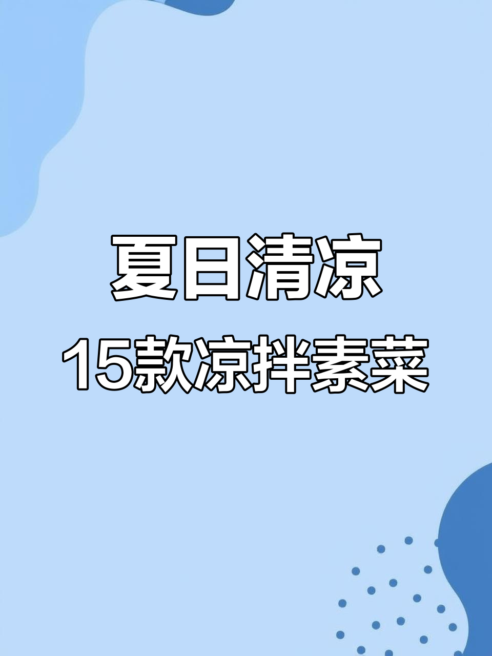 15道夏季必备凉拌素菜，清爽开胃，最后一道价值连城