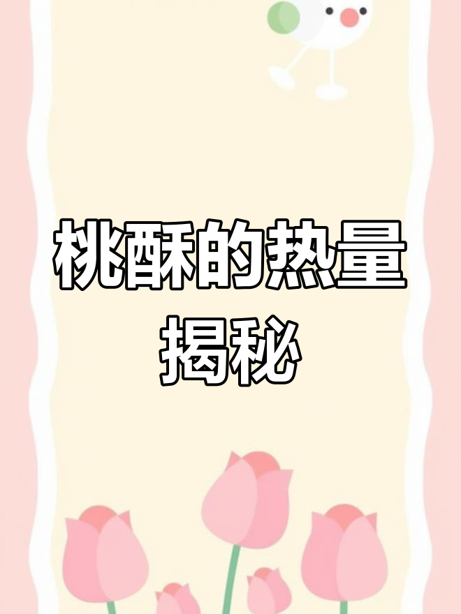 桃酥的高热量与营养分析