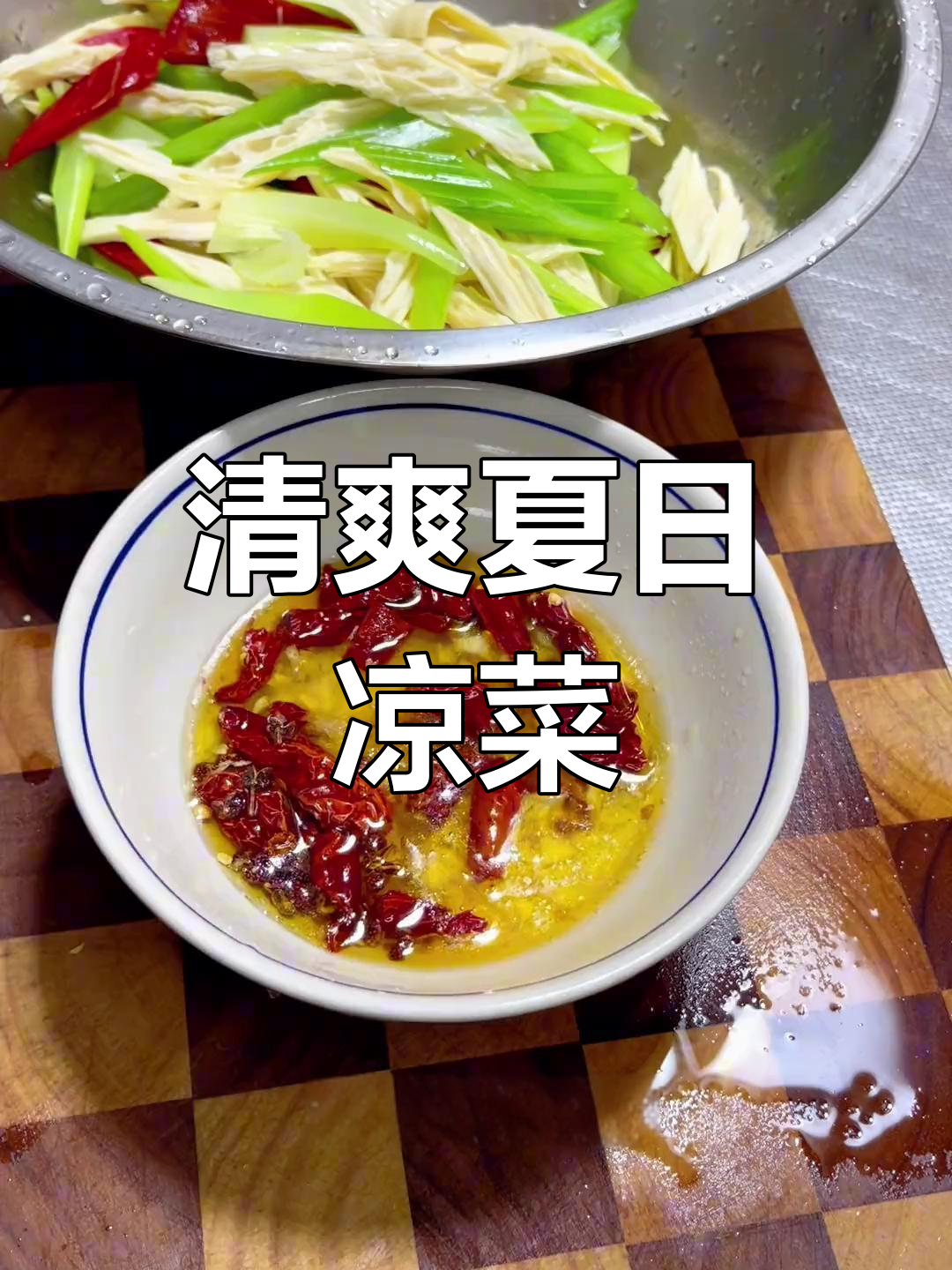 夏季必备清爽凉菜,西芹腐竹简单又美味!