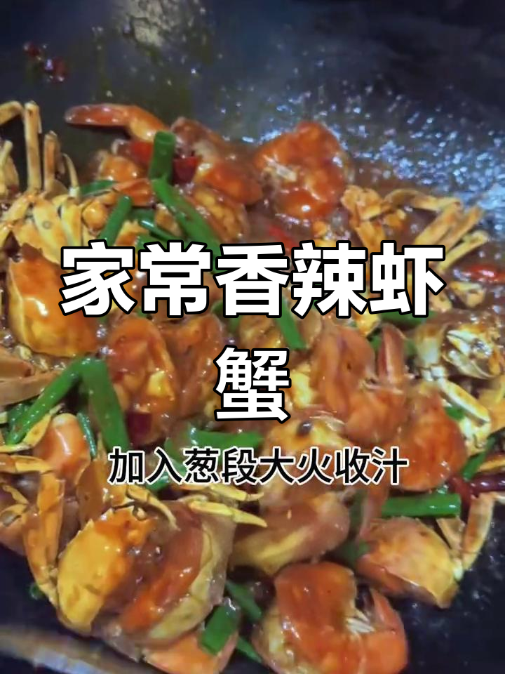 香辣虾蟹家常做法,轻松搞定