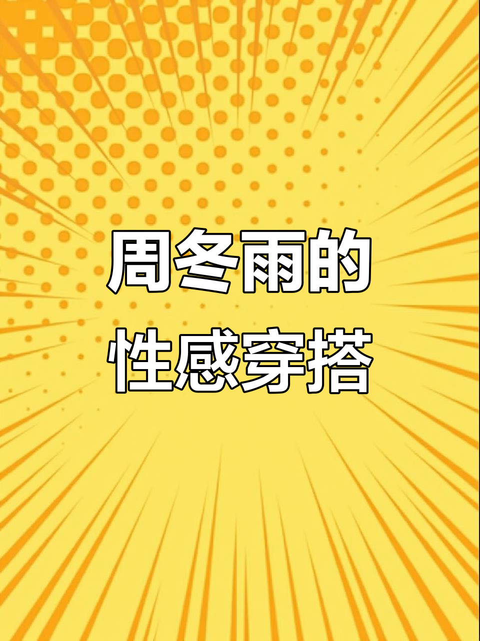 周冬雨大胆穿深V礼服,完美身材尽显无遗