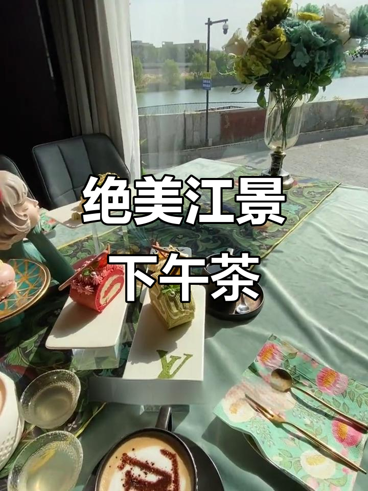 江景下午茶,精致甜品与美式茶的完美搭配