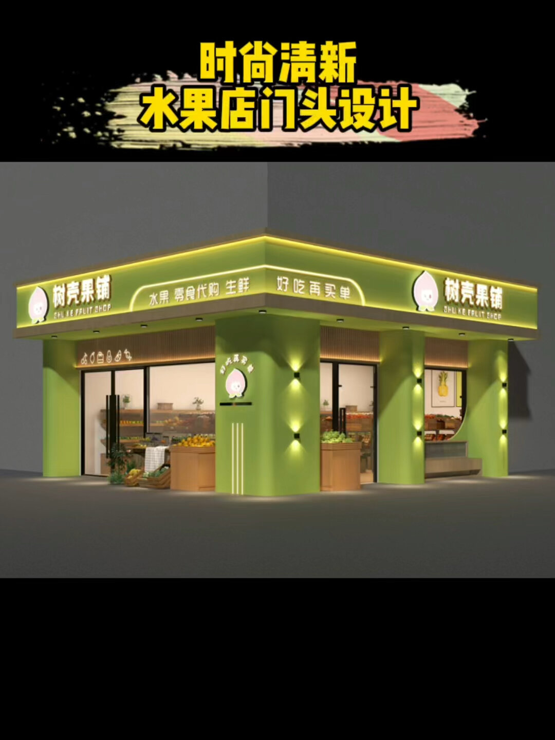 清新时尚的水果店门头设计案例分享