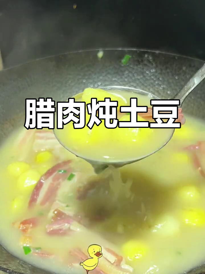腊肉炖小土豆,二十年老师傅教你做正宗家常菜