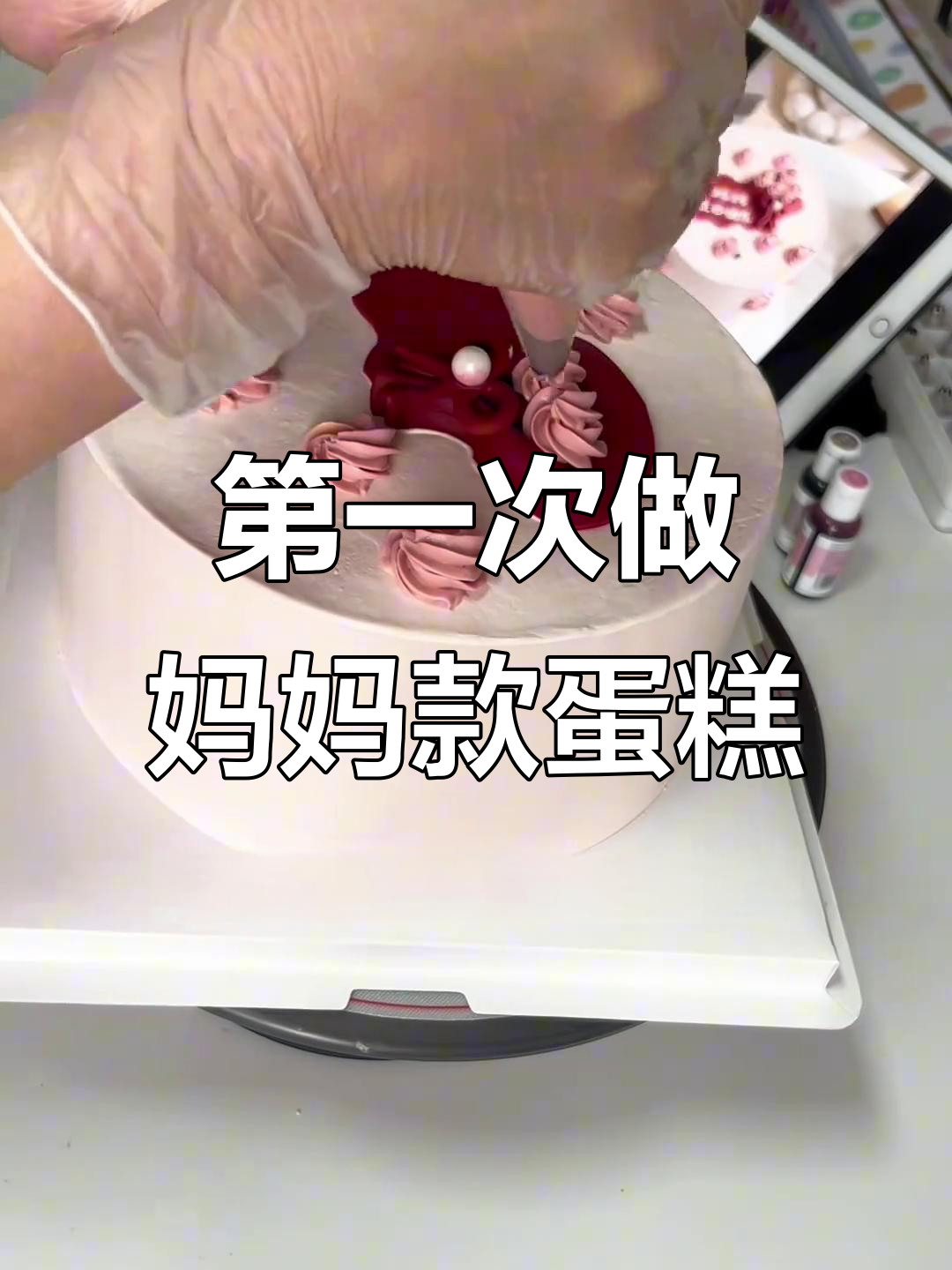 首次尝试8寸妈妈蛋糕,大家觉得怎么样?