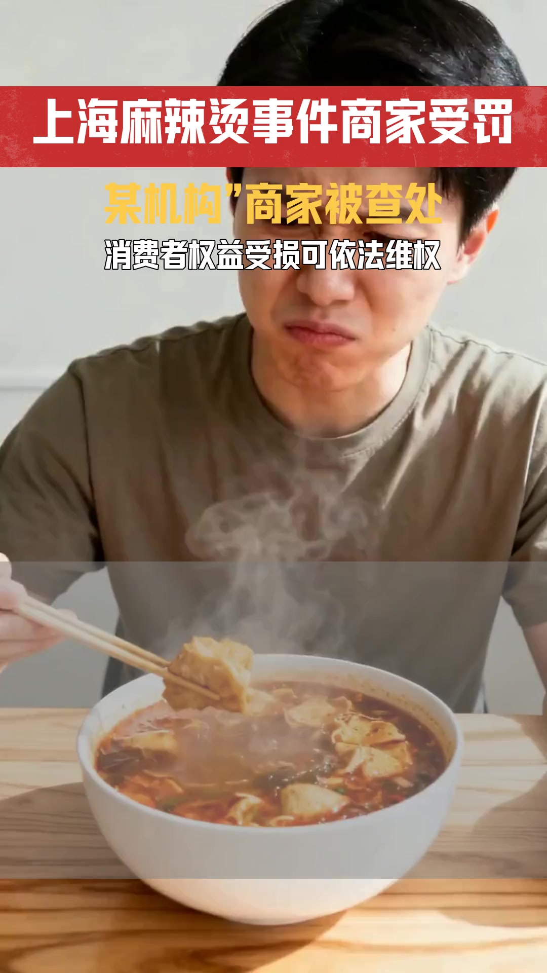 上海通报刘文祥抹布麻辣烫后续 消费者权益受损如何维权