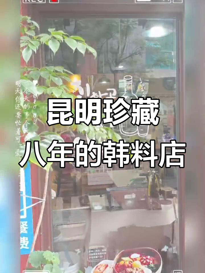 昆明八年老店的韩国料理,回头客超多!