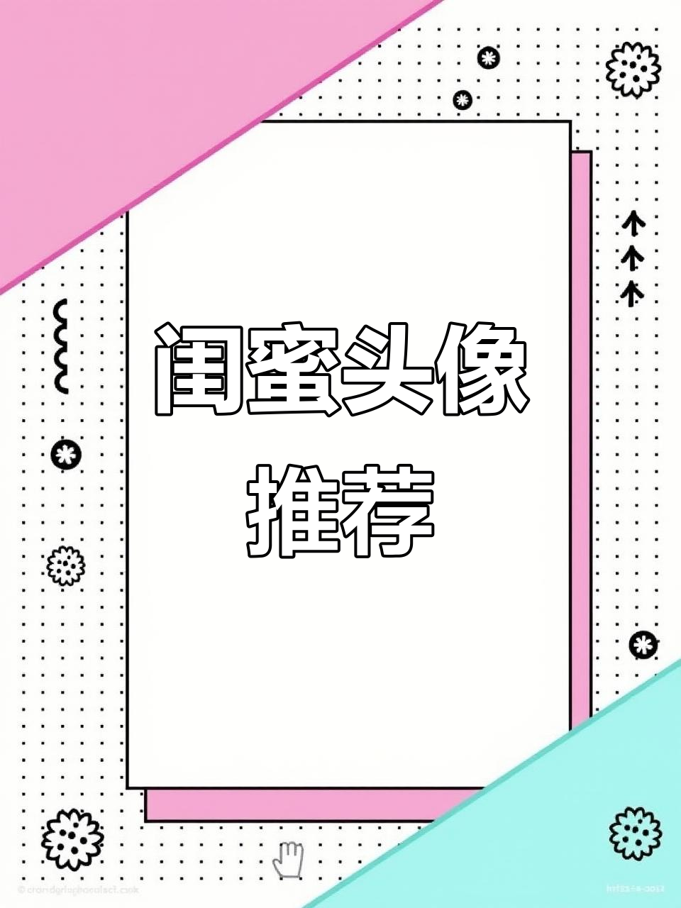 闺蜜头像大集合,快来挑一款可爱的一起用吧!