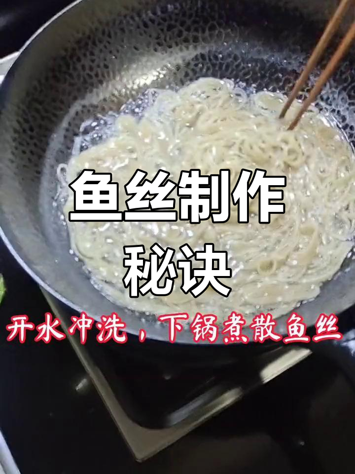 赣南鱼丝做法大揭秘,轻松掌握!