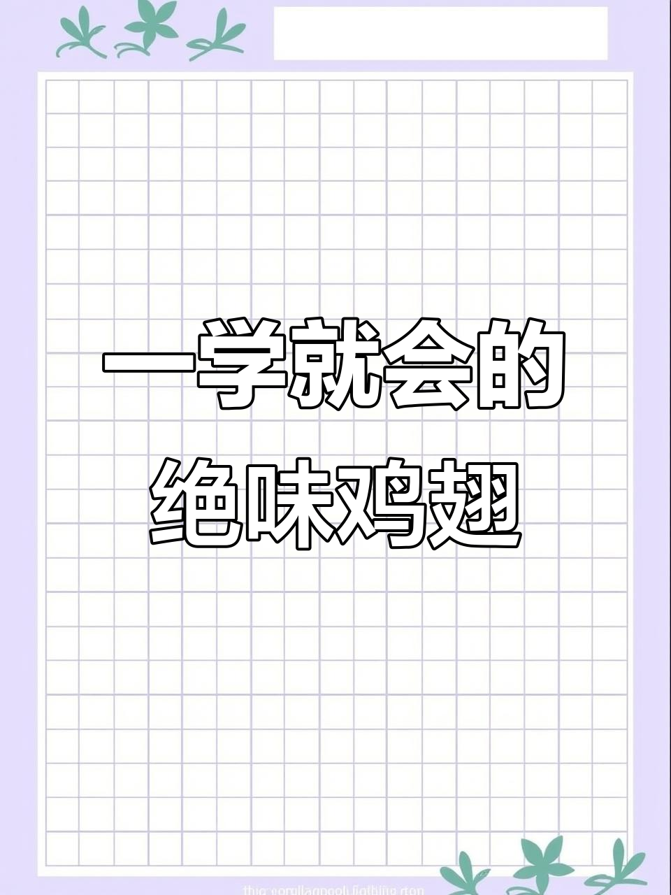 鸡翅做法大揭秘,吃上一口停不下来!