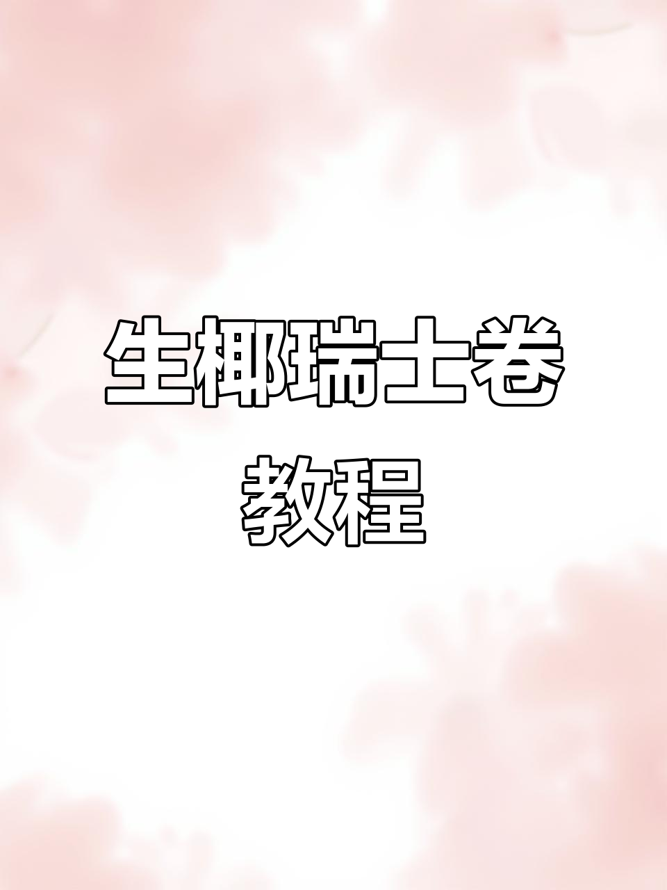 夏日必备!生椰瑞士卷,天使蛋糕与椰香奶油的完美结合