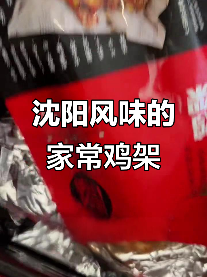 在家轻松做沈阳风味鸡架,空气炸锅搞定!