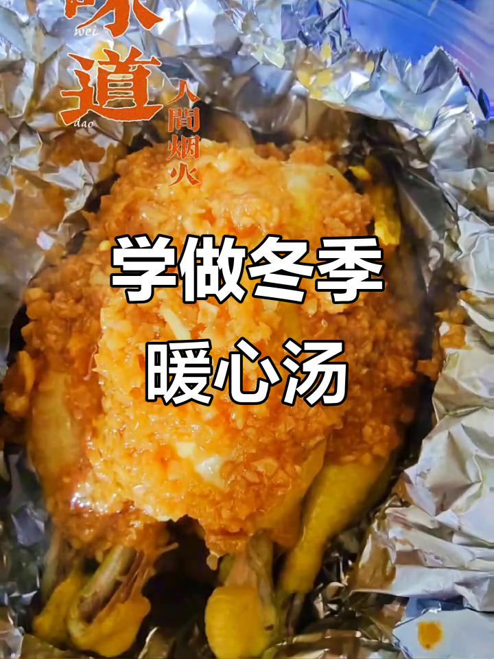冬天喝汤,82年叫花鸡带你学会做美味鸡汤