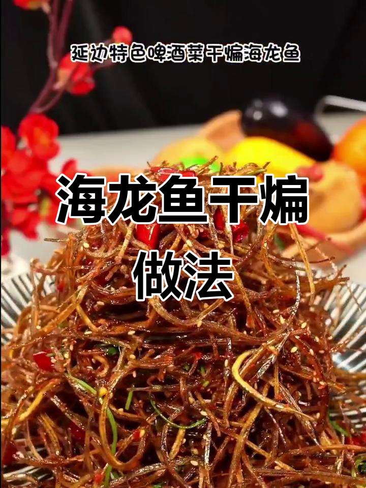 干煸海龙鱼,外酥里嫩,下酒必备!