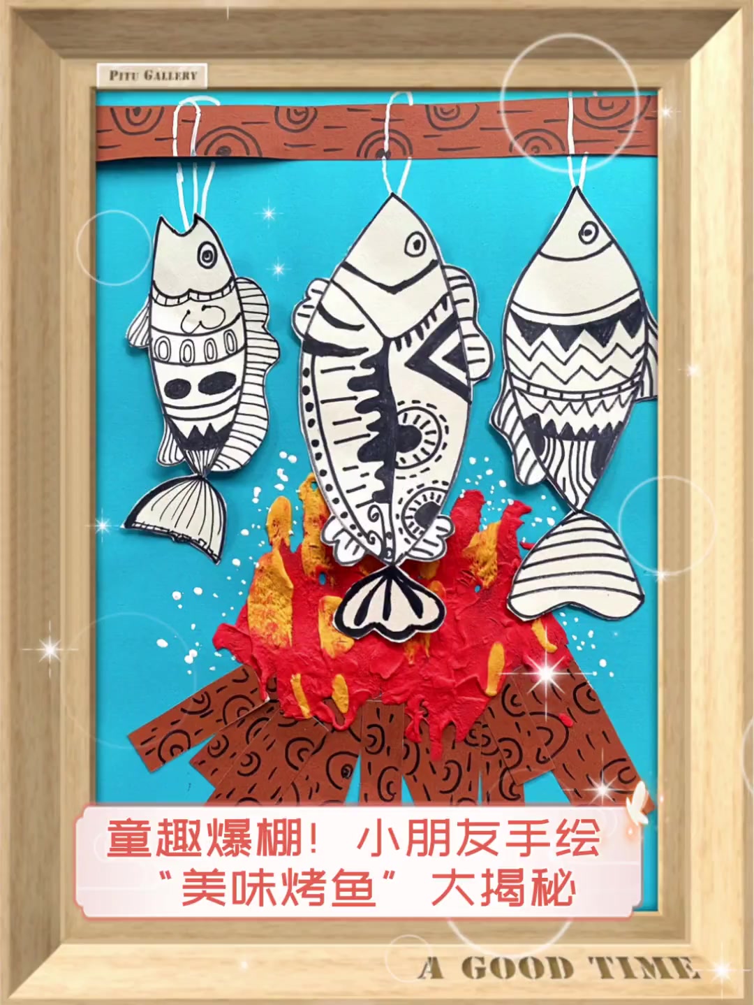 童趣爆棚!小朋友手绘“美味烤鱼”大揭秘
