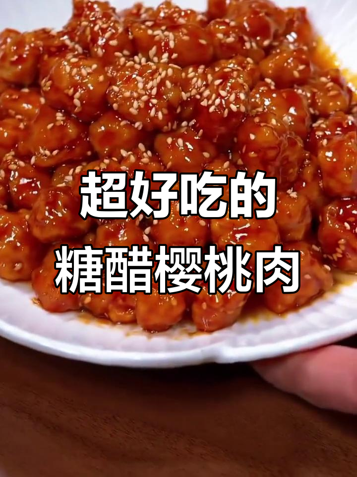 酸甜樱桃肉,外酥里嫩的完美做法!