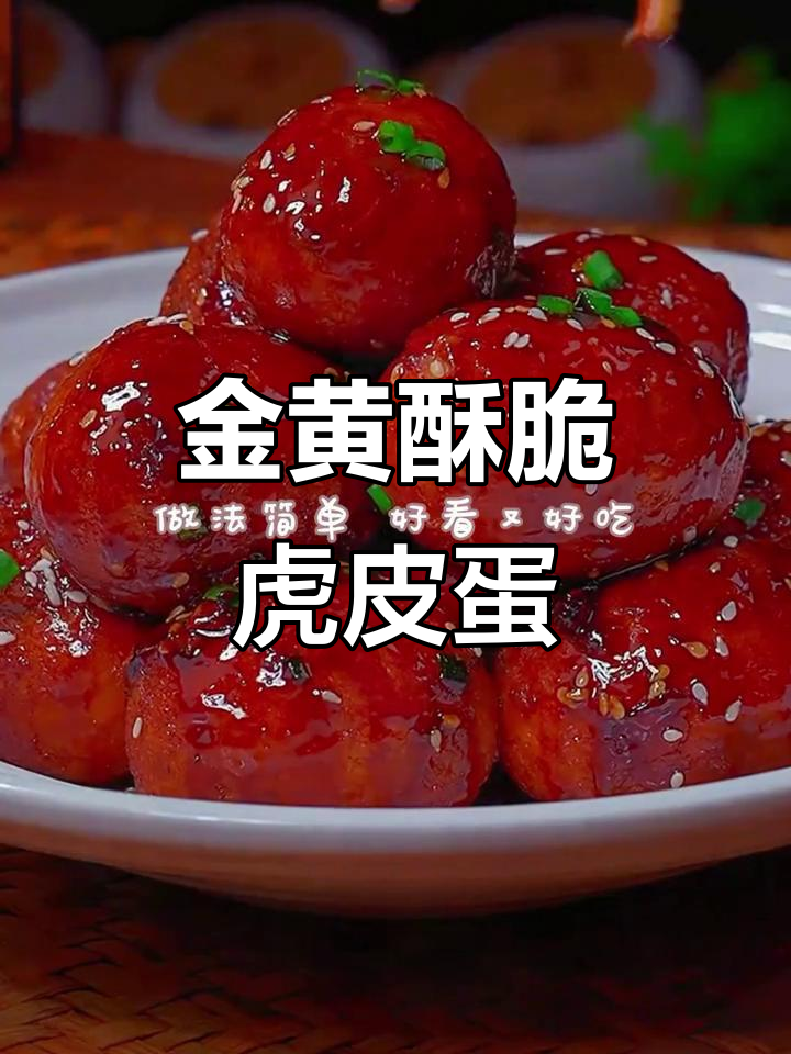 简单步骤教你做金黄酥脆的虎皮鸡蛋,外焦里嫩超满足