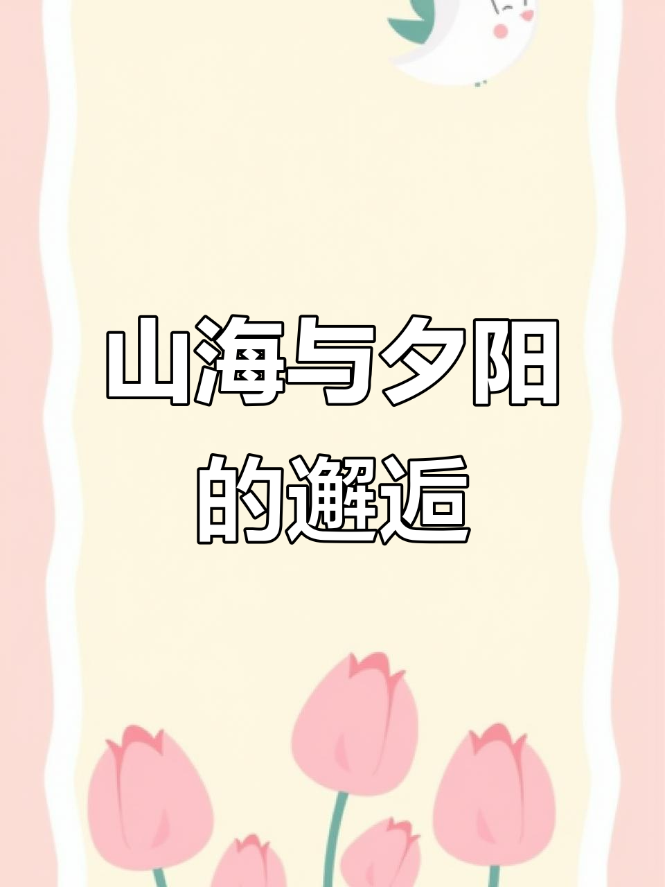 落日余晖映山海,深意藏于调酒中