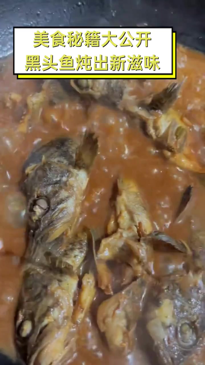 美食秘籍大公开,黑头鱼炖出新滋味
