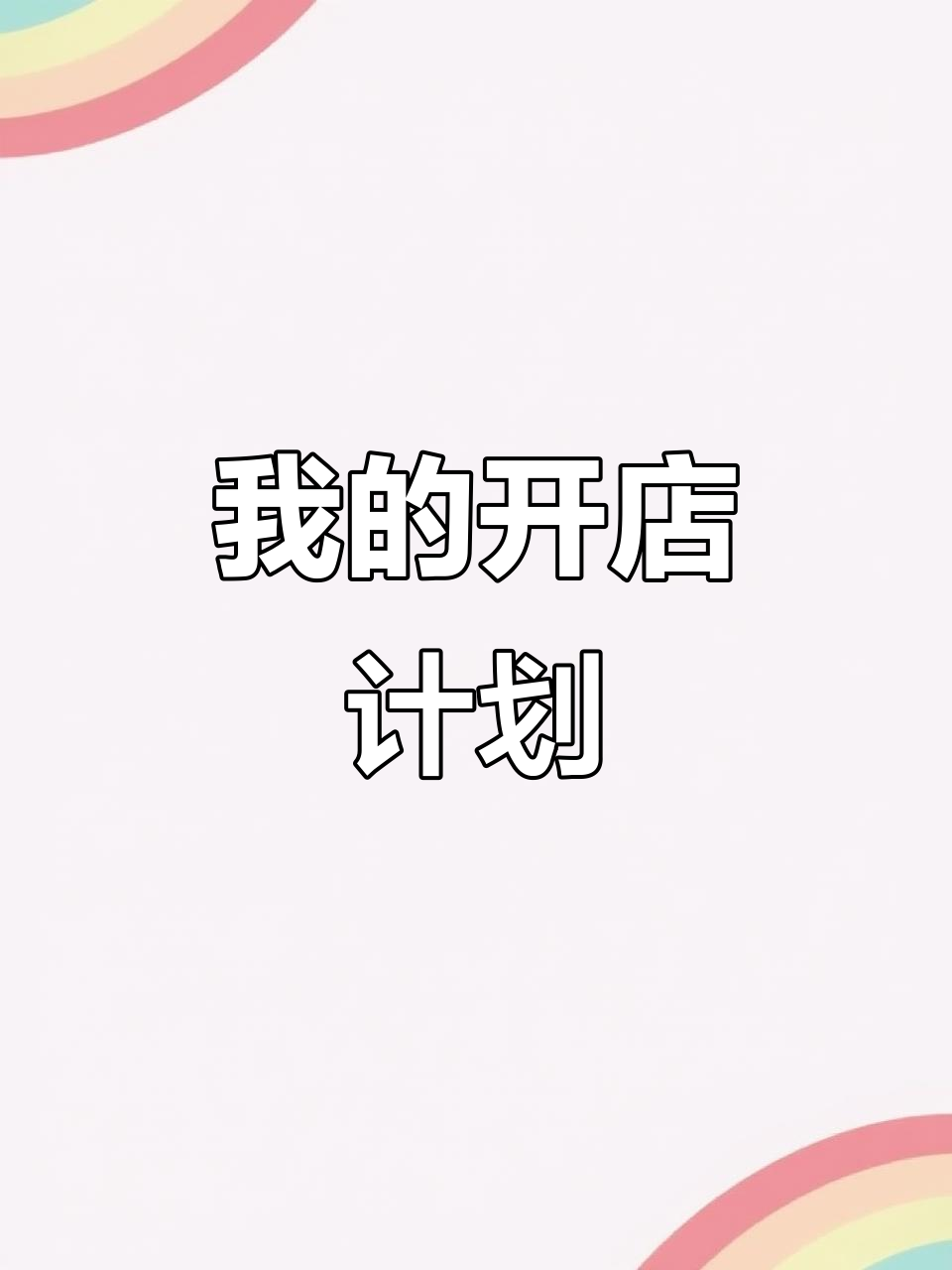 我想开家小店,名字和logo都设计好了