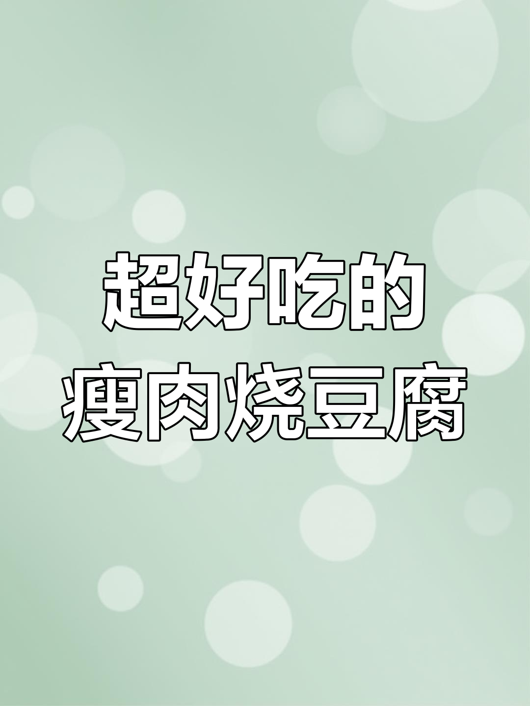 瘦肉烧豆腐,简单食材做出超下饭美味