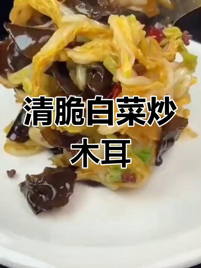 白菜炒木耳,清脆爽口家常做法
