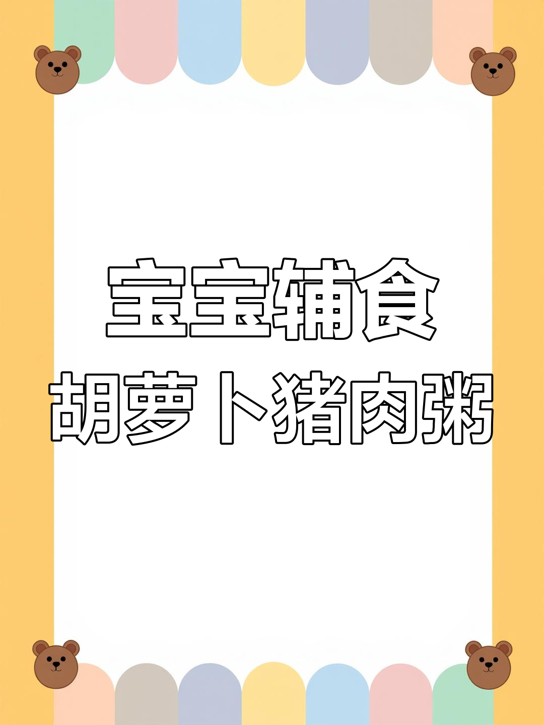 胡萝卜小米瘦肉粥,营养丰富易消化
