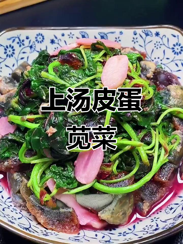 皮蛋苋菜汤,鲜香四溢营养满满