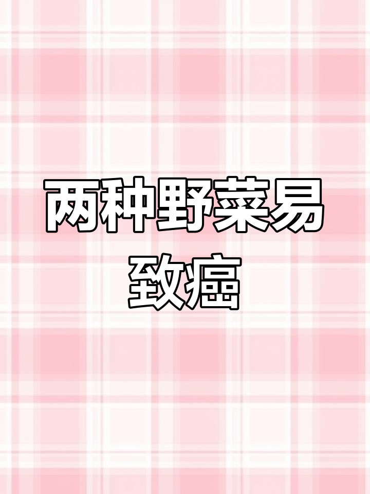 蕨菜和香椿芽竟是致癌元凶,常吃小心癌症风险