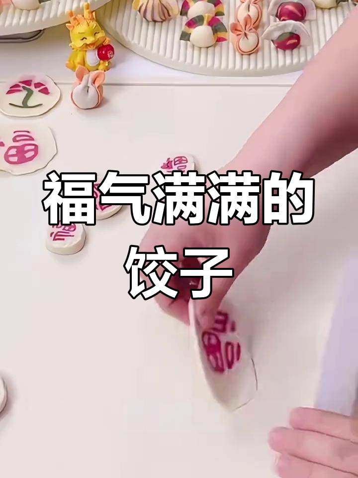 饺子皮藏着“福”字,寓意幸福满满,吃一口就是好运连连