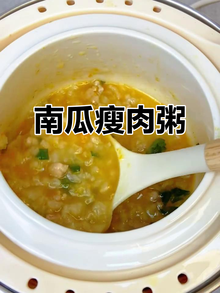 为宝宝做款南瓜瘦肉粥,香甜软糯,营养满分!