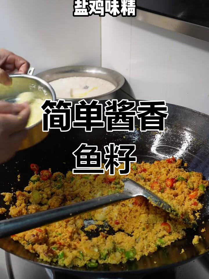 酱香鲫鱼籽,家常美味做法
