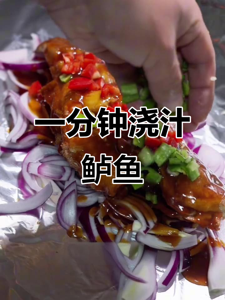 浇汁鲈鱼，1分钟搞定美味脆嫩