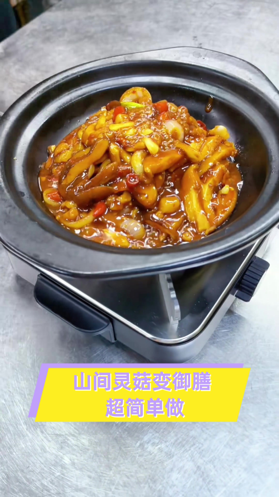 山间灵菇变御膳,超简单做