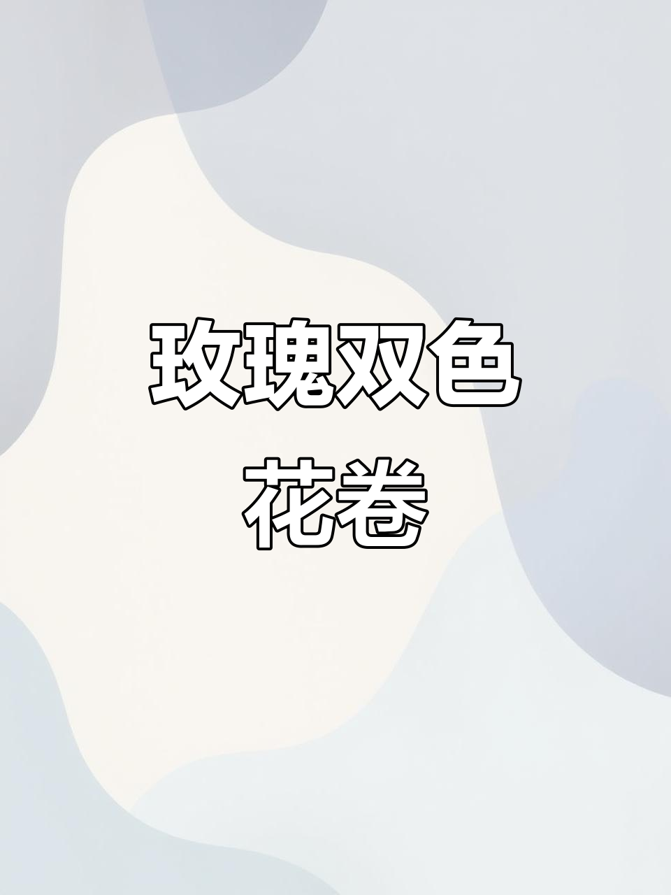 双色花卷做法大揭秘,仙人掌果粉让馒头更美味