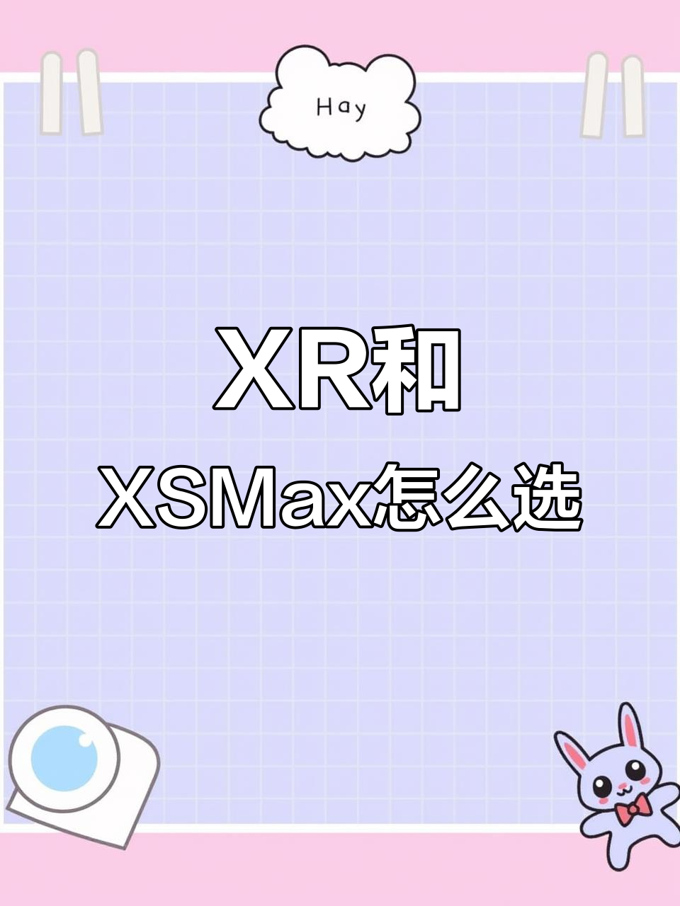 苹果XR与XSMax对比,哪个更适合你?