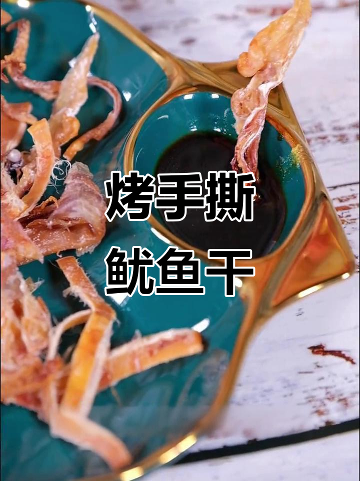 手撕鱿鱼干，烧烤店下酒必备美味小吃