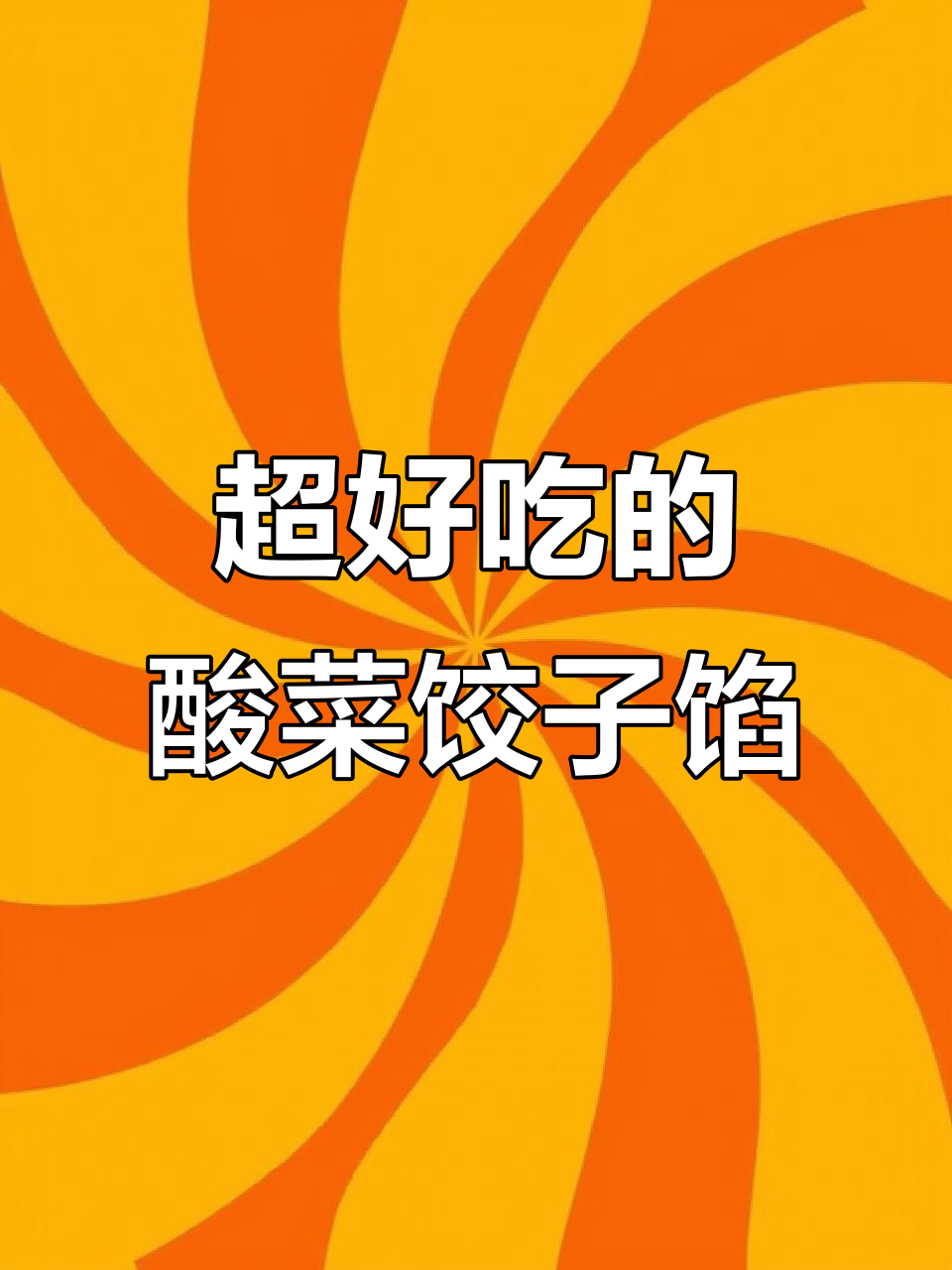 酸菜猪肉饺子馅的绝妙做法,鲜嫩多汁让人无法抗拒