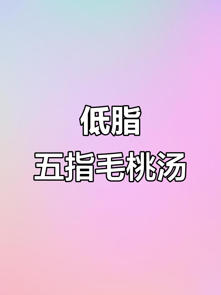 美的电压力锅,轻松炖出五指毛桃淮山汤,低脂又美味