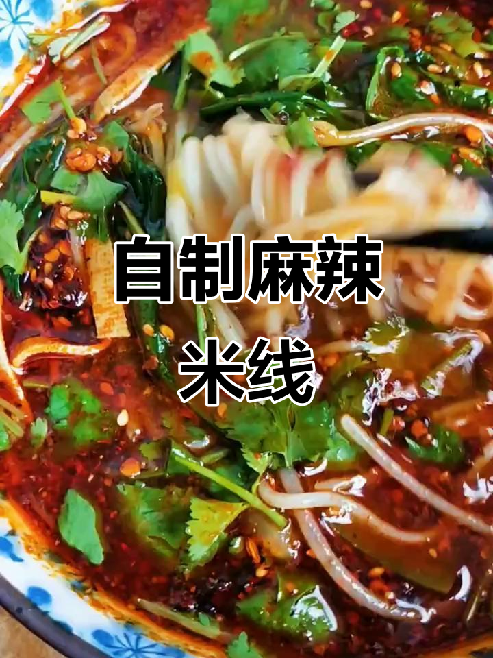 麻辣米线底料炒好,一碗鲜香四溢的麻辣米线轻松搞定