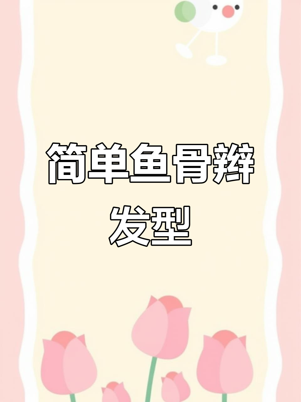 鱼骨辫双马尾,轻松打造可爱造型