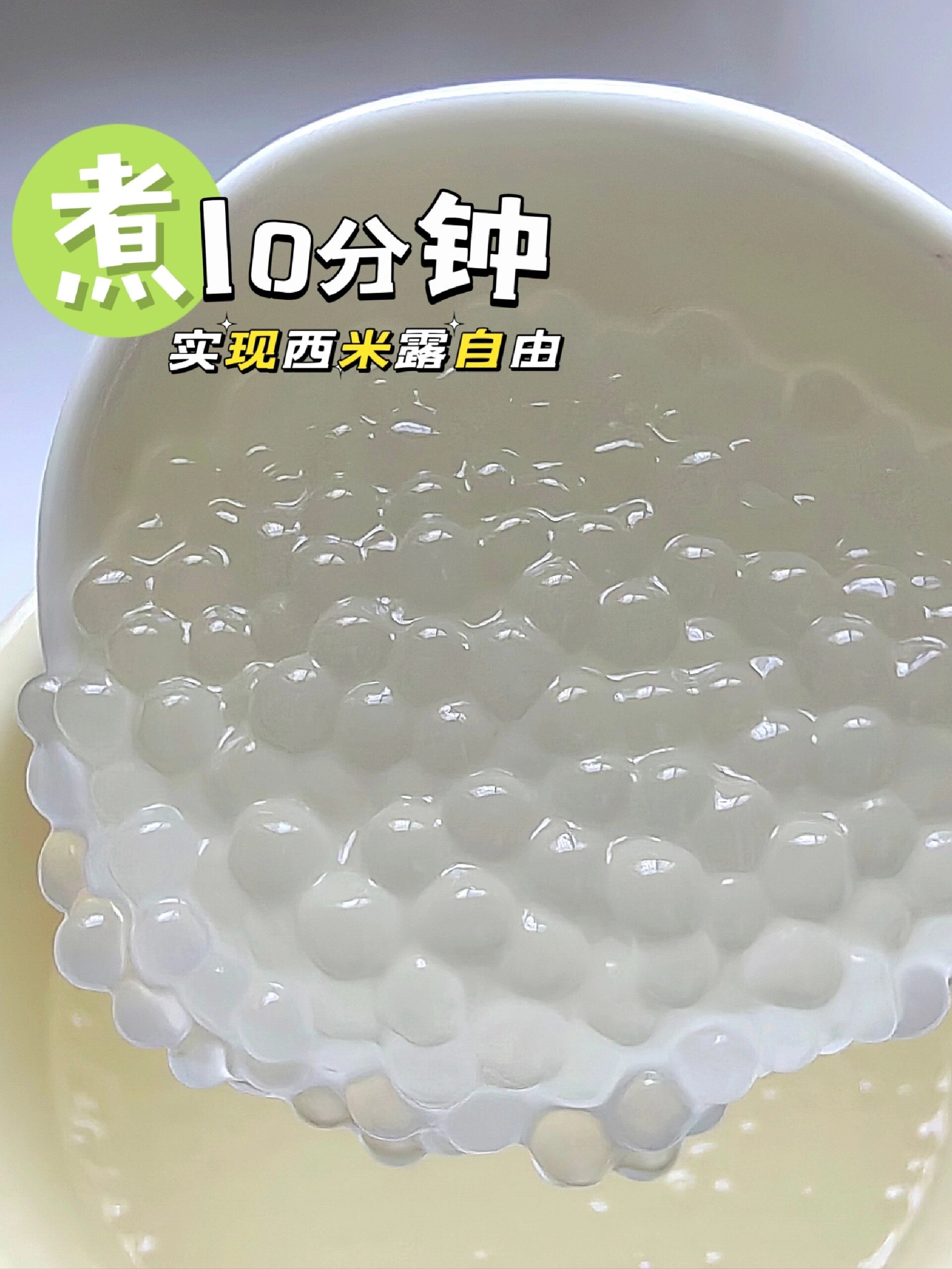 自己煮的西米露怎么搭配都好喝,超简单