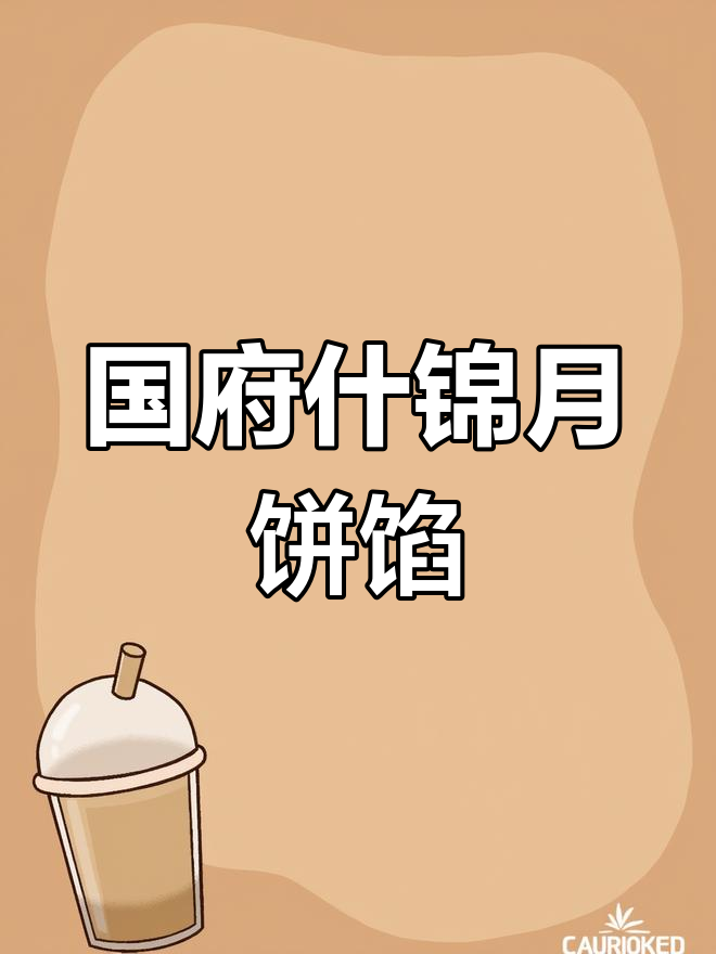 什锦月饼馅料大揭秘,核桃、花生、黑芝麻一网打尽