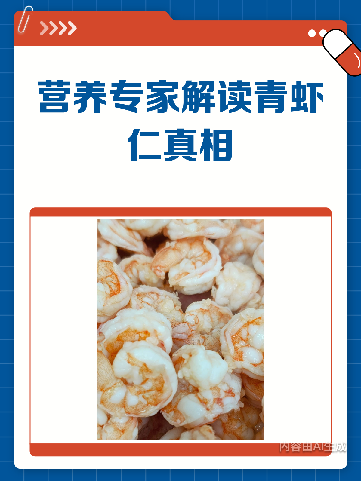 青虾仁暗藏风险?营养专家揭秘三大真相