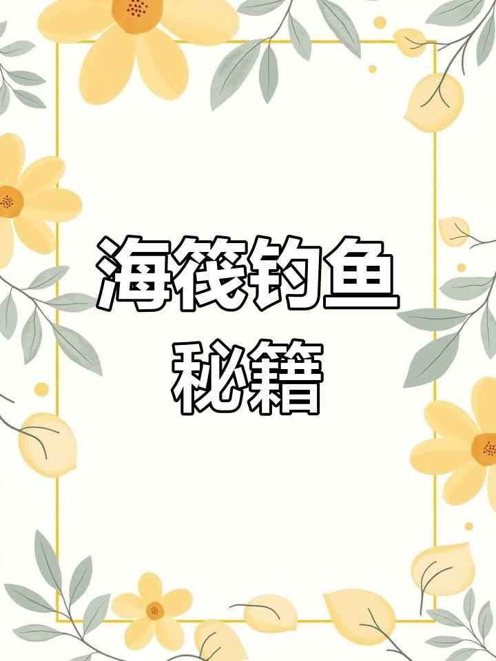 鱼排钓鱼技巧:如何钓大鱼
